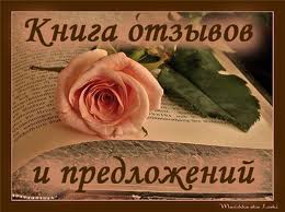 книга отзывов